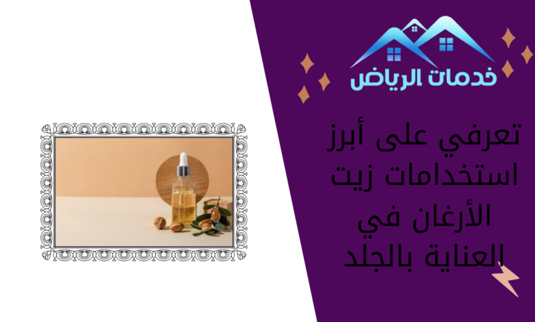 تعرفي على أبرز استخدامات زيت الأرغان في العناية بالجلد