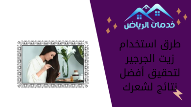 طرق استخدام زيت الجرجير لتحقيق أفضل نتائج لشعرك