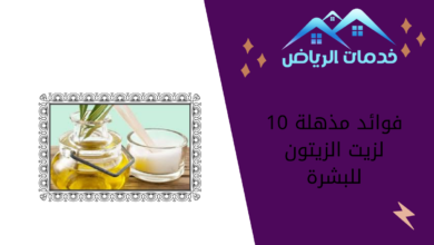 10 فوائد مذهلة لزيت الزيتون للبشرة