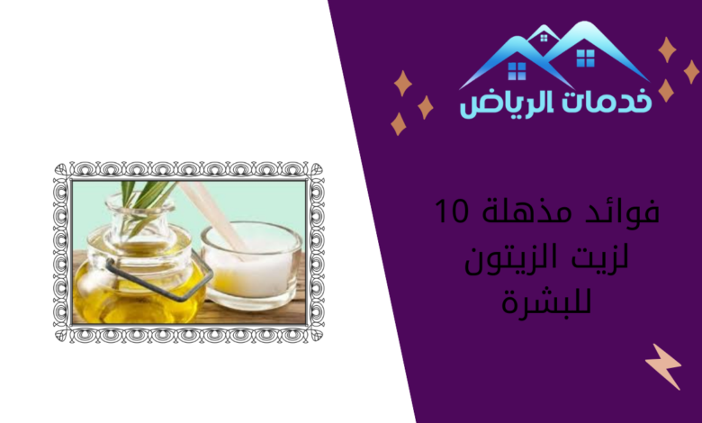 10 فوائد مذهلة لزيت الزيتون للبشرة