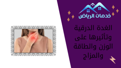 الغدة الدرقية وتأثيرها على الوزن والطاقة والمزاج