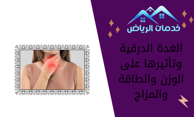 الغدة الدرقية وتأثيرها على الوزن والطاقة والمزاج