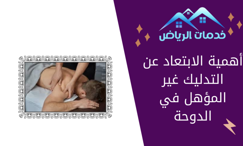 أهمية الابتعاد عن التدليك غير المؤهل في الدوحة