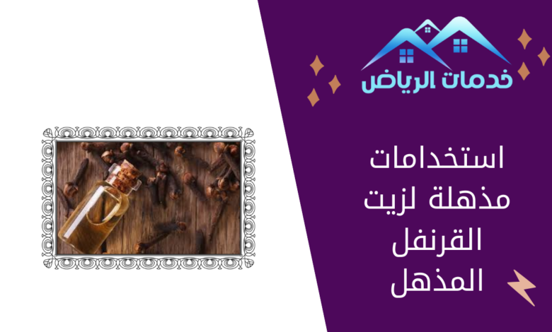 استخدامات مذهلة لزيت القرنفل المذهل