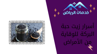 أسرار زيت حبة البركة للوقاية من الأمراض