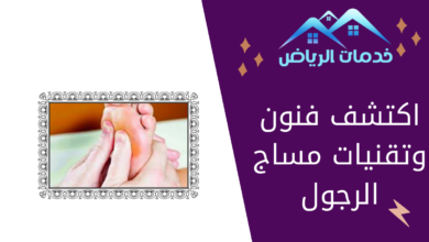 اكتشف فنون وتقنيات مساج الرجول