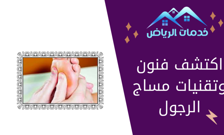 اكتشف فنون وتقنيات مساج الرجول