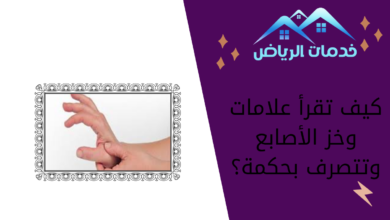 كيف تقرأ علامات وخز الأصابع وتتصرف بحكمة؟