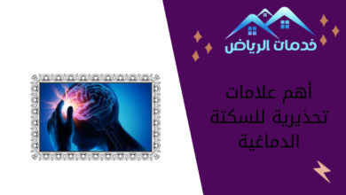 أهم علامات تحذيرية للسكتة الدماغية