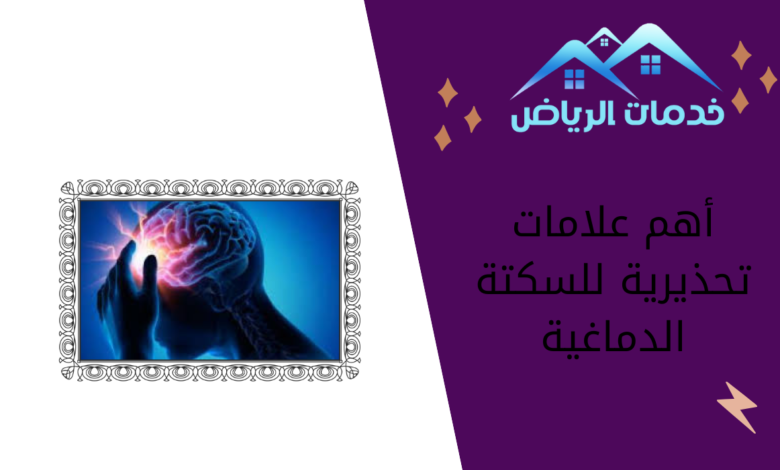 أهم علامات تحذيرية للسكتة الدماغية