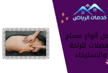 أفضل أنواع مساج العضلات للراحة والاسترخاء