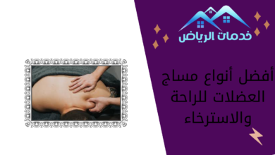 أفضل أنواع مساج العضلات للراحة والاسترخاء