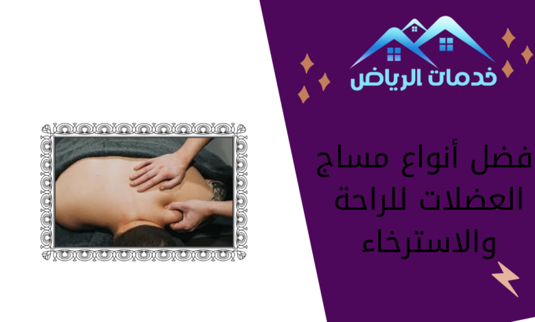 أفضل أنواع مساج العضلات للراحة والاسترخاء