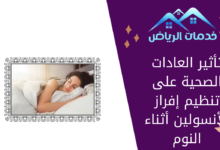 تأثير العادات الصحية على تنظيم إفراز الأنسولين أثناء النوم