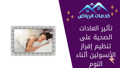 تأثير العادات الصحية على تنظيم إفراز الأنسولين أثناء النوم