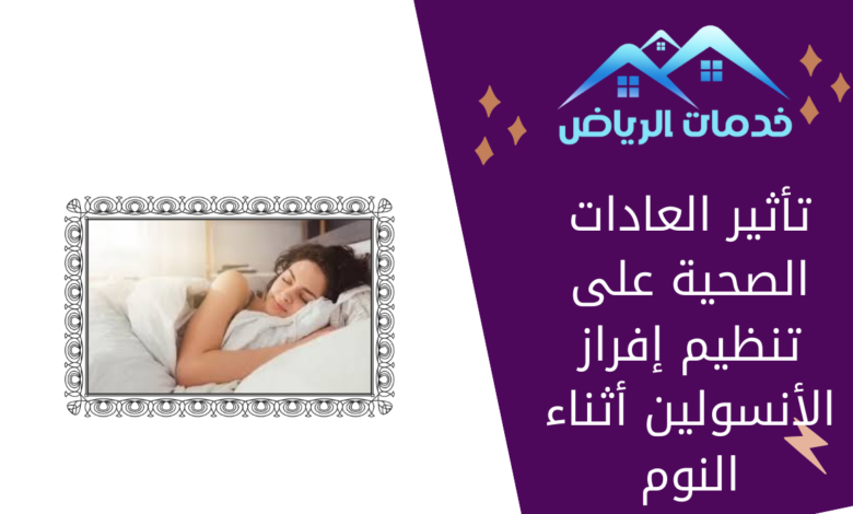 تأثير العادات الصحية على تنظيم إفراز الأنسولين أثناء النوم