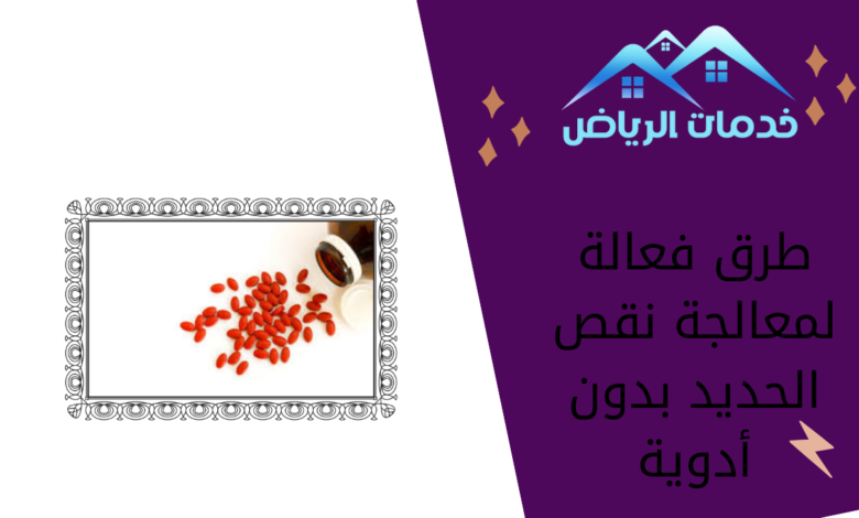 طرق فعالة لمعالجة نقص الحديد بدون أدوية