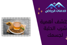 اكتشف أهمية شرب الحلبة لجسمك