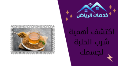 اكتشف أهمية شرب الحلبة لجسمك