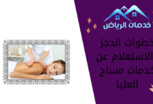 خطوات الحجز والاستعلام عن خدمات مساج العليا