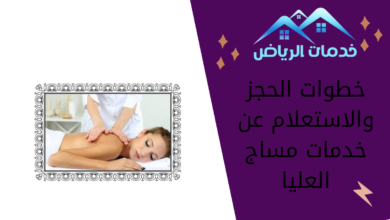 خطوات الحجز والاستعلام عن خدمات مساج العليا