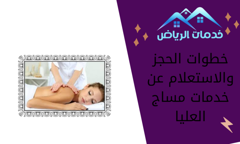 خطوات الحجز والاستعلام عن خدمات مساج العليا