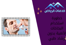 خطورة استخدام البخاخات الأنفية بدون إرشاد طبي