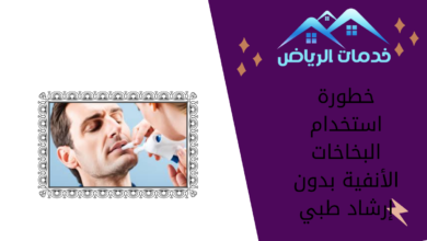 خطورة استخدام البخاخات الأنفية بدون إرشاد طبي