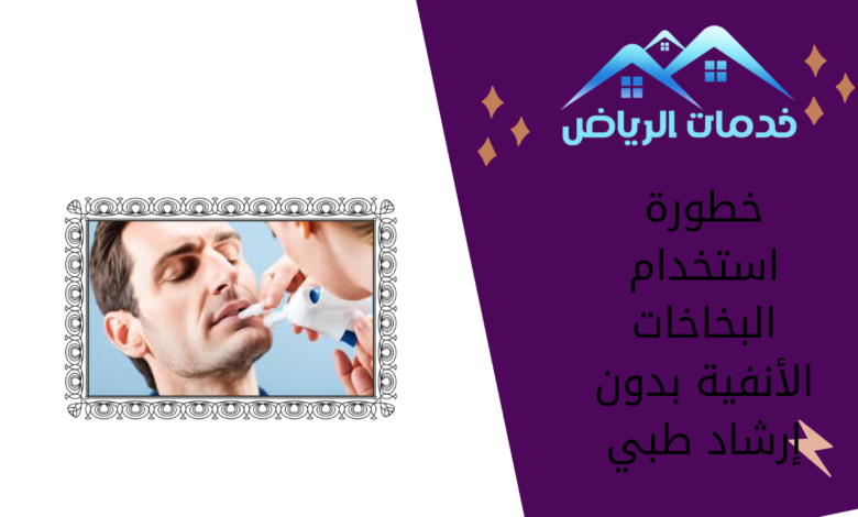 خطورة استخدام البخاخات الأنفية بدون إرشاد طبي