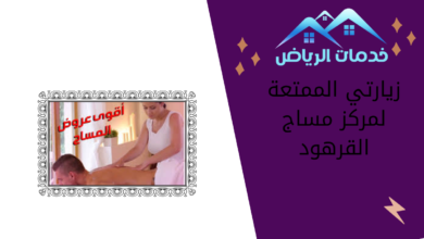 زيارتي الممتعة لمركز مساج القرهود