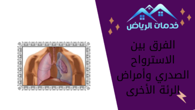 الفرق بين الاسترواح الصدري وأمراض الرئة الأخرى