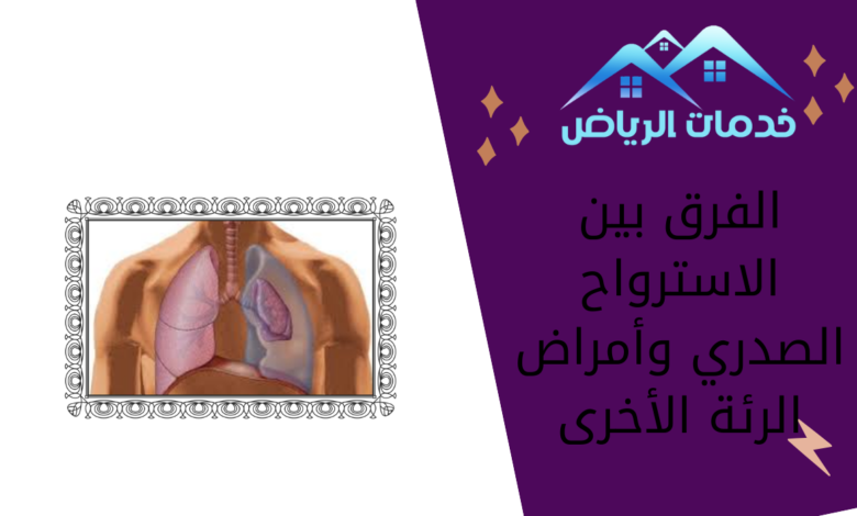 الفرق بين الاسترواح الصدري وأمراض الرئة الأخرى