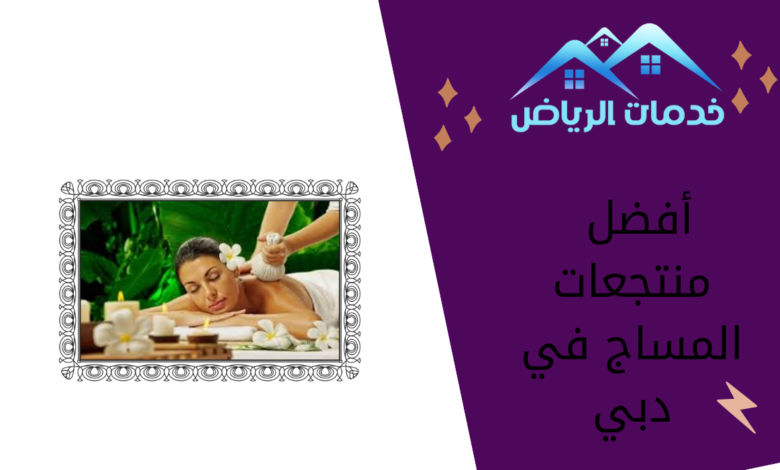 أفضل منتجعات المساج في دبي