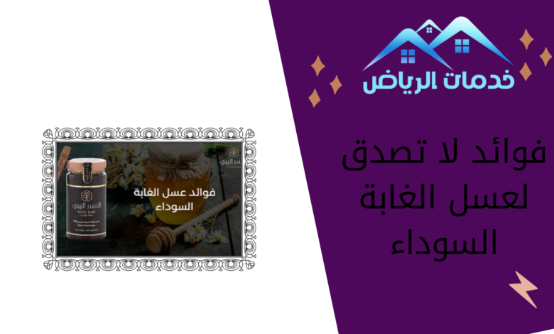 فوائد لا تصدق لعسل الغابة السوداء