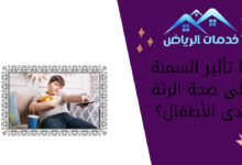 ما تأثير السمنة على صحة الرئة لدى الأطفال؟