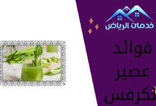 فوائد عصير الكرفس