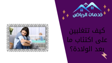 كيف تتغلبين على اكتئاب ما بعد الولادة؟