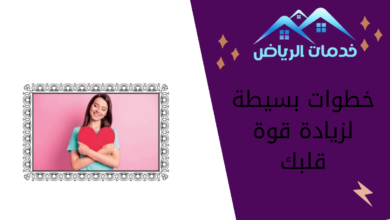 خطوات بسيطة لزيادة قوة قلبك