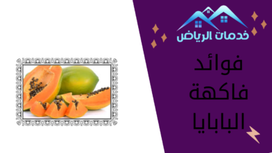 فوائد فاكهة البابايا