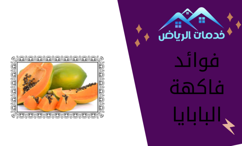 فوائد فاكهة البابايا