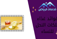 فوائد غذاء ملكات النحل للنساء