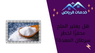 هل يعتبر الملح محفزًا لخطر سرطان المعدة؟