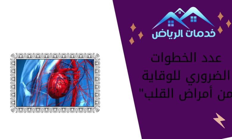 عدد الخطوات الضروري للوقاية من أمراض القلب"