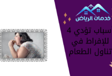 4 أسباب تؤدي للإفراط في تناول الطعام