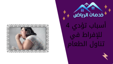 4 أسباب تؤدي للإفراط في تناول الطعام