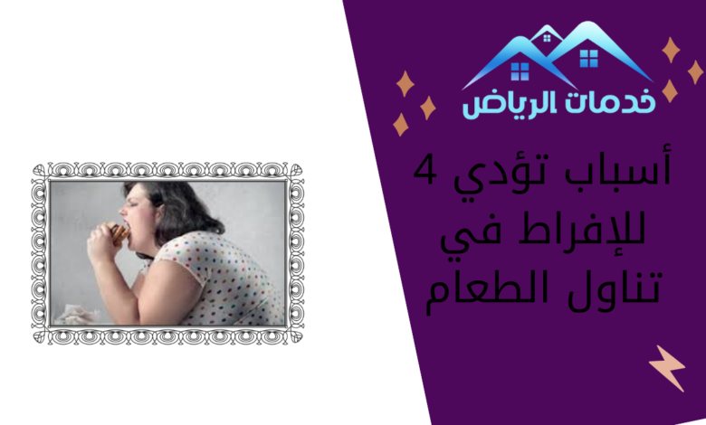 4 أسباب تؤدي للإفراط في تناول الطعام