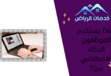 لماذا يستخدم الموظفون الذكاء الاصطناعي سرا؟