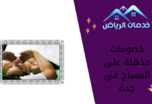 خصومات مذهلة على المساج في جدة