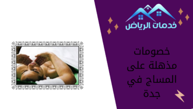 خصومات مذهلة على المساج في جدة