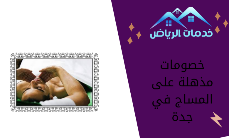 خصومات مذهلة على المساج في جدة